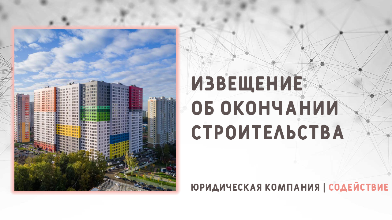 Видео: Извещение об окончании строительства